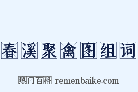 春溪聚禽图组词是什么意思的图片